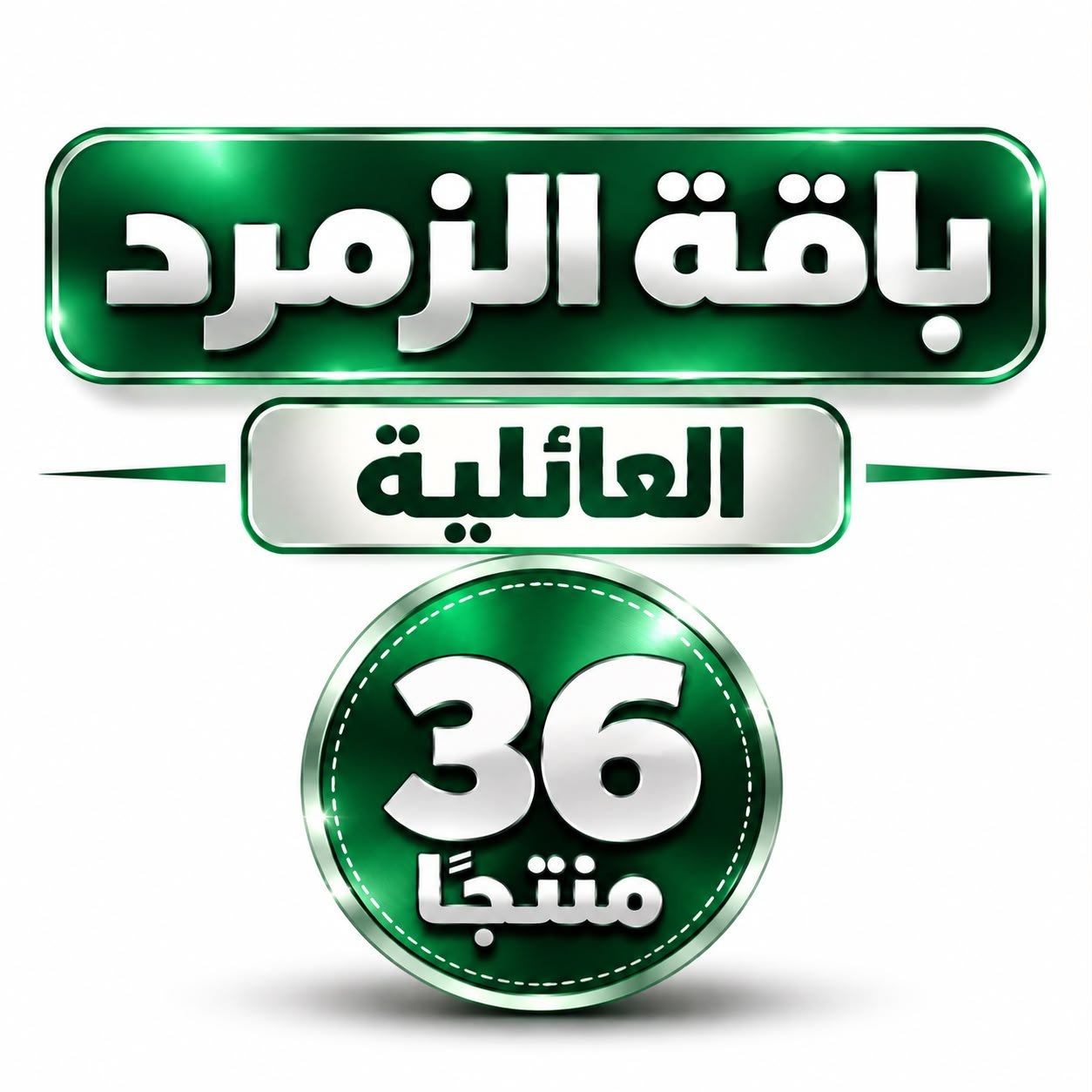 باقة الزمرد - العائلية