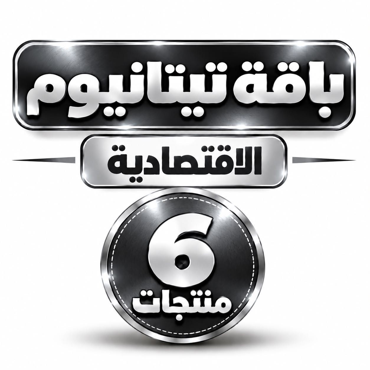 باقة تيتانيوم - الإقتصادية