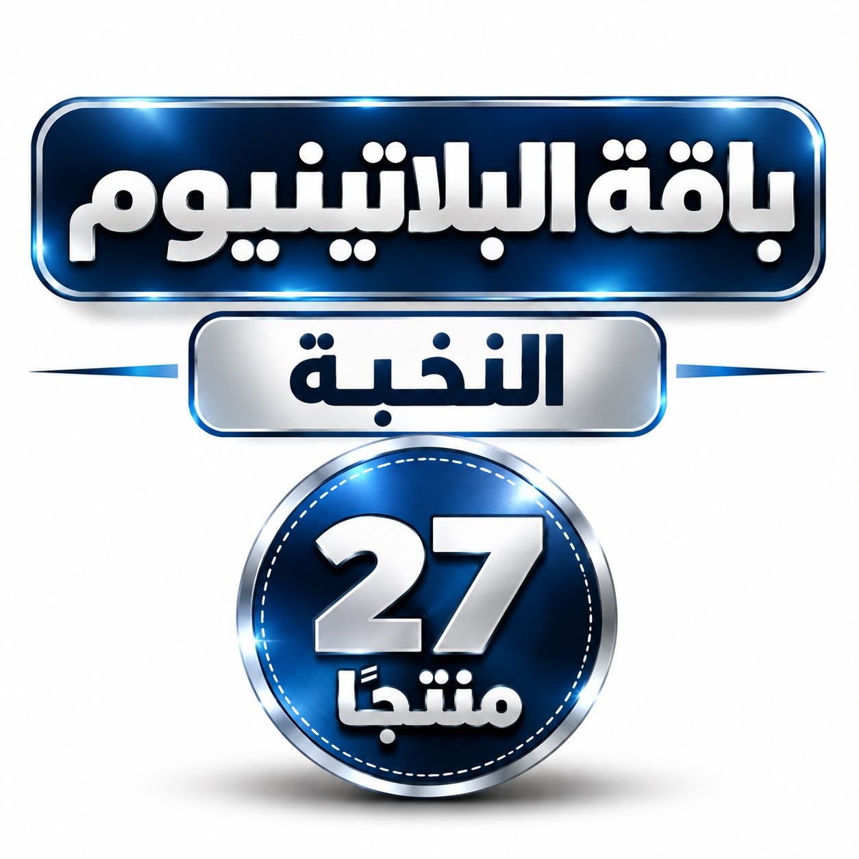 باقة البلاتينيوم - النخبة