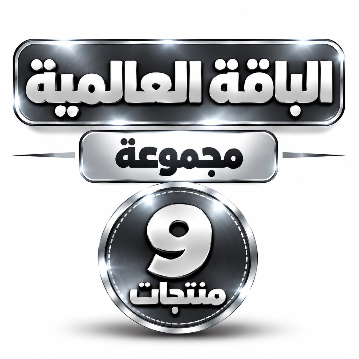الباقة العالمية